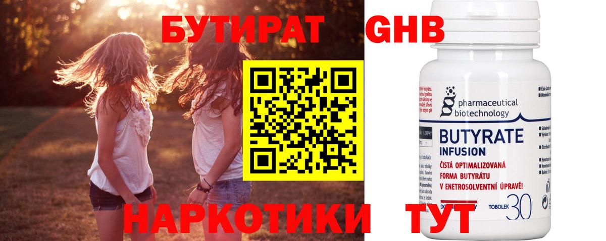 Бутират бутик Новотроицк